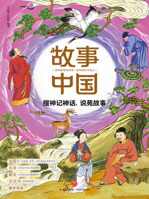 cover image of 搜神记神话、说苑故事